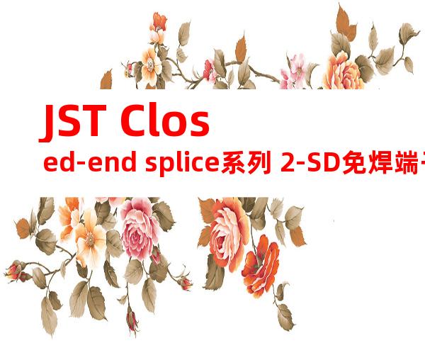 JST Closed-end splice系列 2-SD免焊端子产品规格书